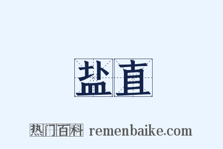 盐直是什么意思的图片